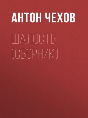 cover image of Шалость (сборник)